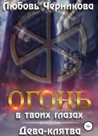 Огонь в твоих глазах Деваклятва