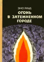 Огонь в затемненном городе