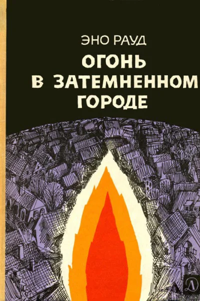 Огонь в затемненном городе