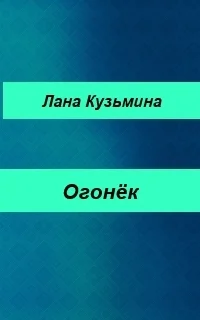 Огонёк СИ
