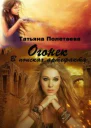 Огонек В поисках артефакта
