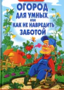 Огород для умных или Как не навредить заботой  Б А Бублик