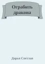 Ограбить дракона
