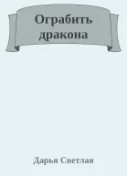 Ограбить дракона