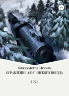 Ограбление Альпийского поезда
