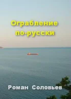 Ограбление порусски