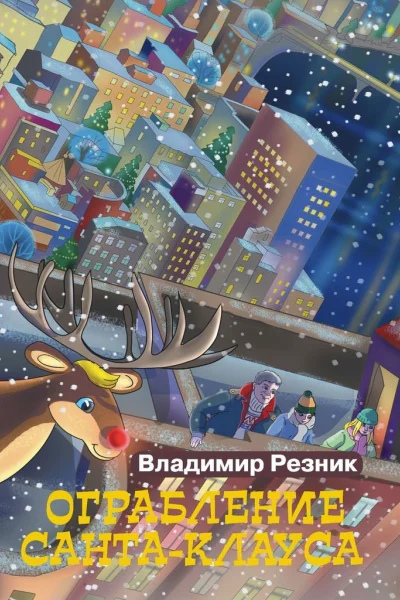 Ограбление СантаКлауса