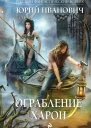 Ограбление Харон  Иванович Юрий