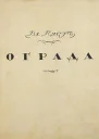 Ограда 2е издание