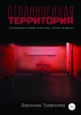 Ограниченная территория