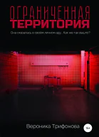 Ограниченная территория