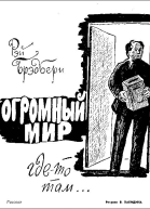 Огромный мир гдето там