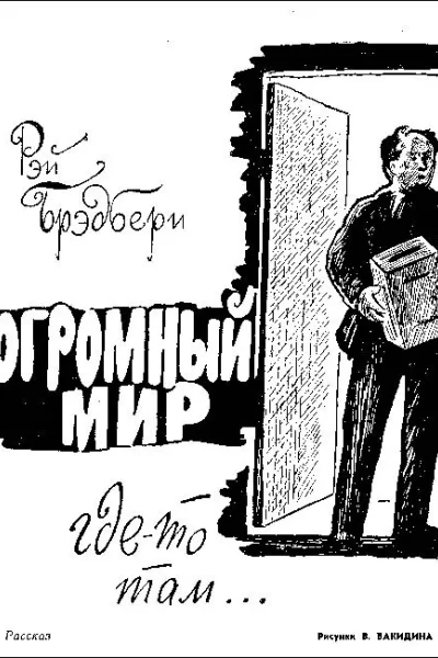 Огромный мир гдето там