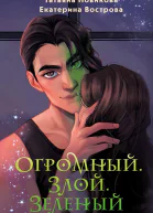 Огромный Злой Зеленый