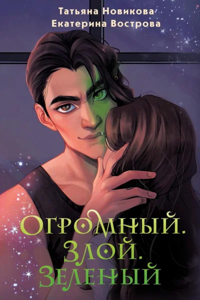 Огромный Злой Зеленый