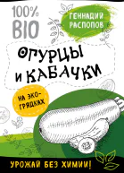 Огурцы и кабачки на экогрядках Урожай без химии