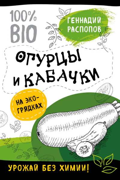 Огурцы и кабачки на экогрядках Урожай без химии