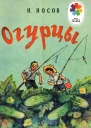 Огурцы