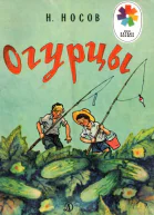 Огурцы