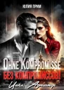 Ohne Kompromisse  Без компромиссов