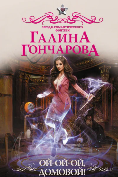 Ойойой домовой