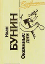 Окаянные дни сборник