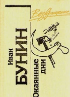 Окаянные дни сборник