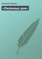 Окаянные дни