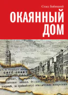 Окаянный дом