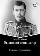 Окаянный император Роковое путешествие