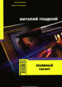 Окаянный тлант