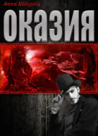 Оказия