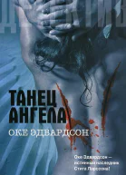 Оке Эдвардсон Танец ангела