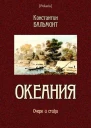Океания Очерк и стихи
