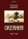 Океания