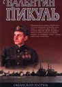 Океанский патруль Книга 2