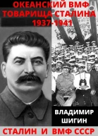 Океанский ВМФ товарища Сталина 19371941 годы