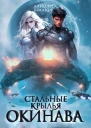 Окинава СИ