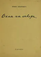Окна на север Вторая книга стихов