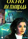 Окно с видом на площадь