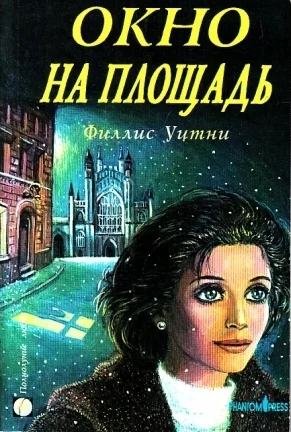 Окно с видом на площадь