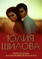 Окно в душу или Как мы вместе искали рай