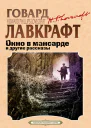 Окно в мансарде и другие рассказы  Говард Лавкрафт Август Дерлет
