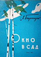 Окно в сад