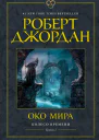 Око Мира