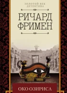 Око Озириса