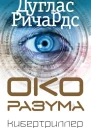 Око разума  Дуглас Ричардс  пер с англ АВ Филонова