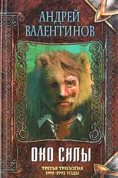 Око силы Третья трилогия 19911992 годы