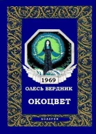 Окоцвет