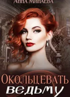 Окольцевать ведьму